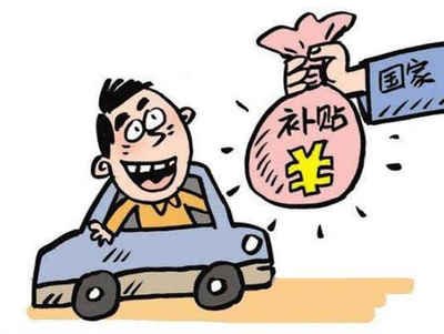 揭秘梅州汽车报废补贴的领取方法! 揭秘梅州汽车报废补贴的领取方法!
